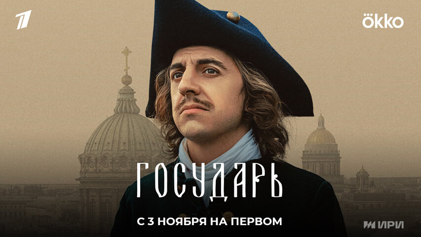 Государь постер - смотреть онлайн